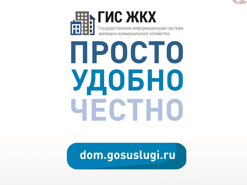 ГИС ЖКХ Государственная информационная система жилищно-коммунального хозяйства